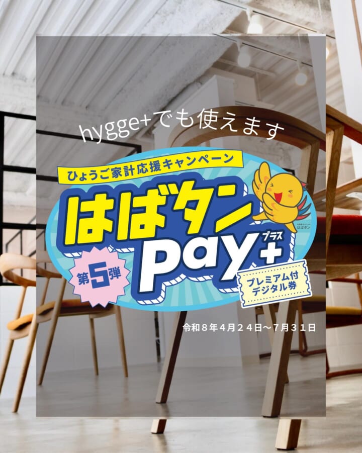 宝塚市逆瀬川の美容室hygge+で、はばタンPay対象期間のカラーおすすめ