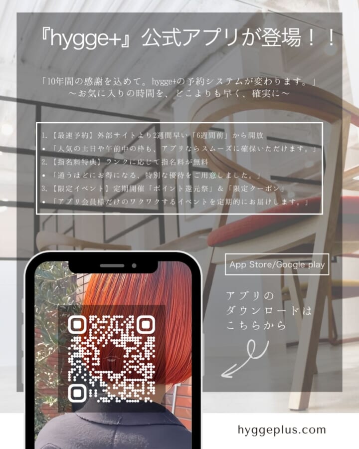 宝塚市逆瀬川の美容室hygge+アプリ予約の案内と先行予約特典