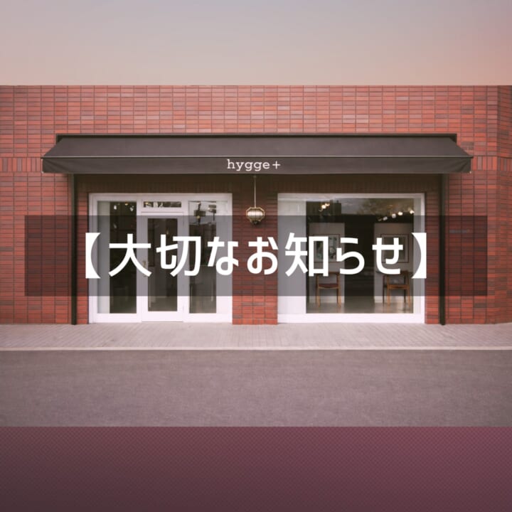 hygge+10周年のご挨拶と2026年7月のご案内（宝塚・逆瀬川の美容室）